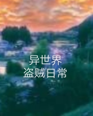 一个异世界盗贼的日常