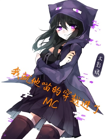 我就他喵的穿越进了MC