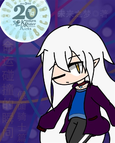 命运碰撞的瞬s假面骑士篇