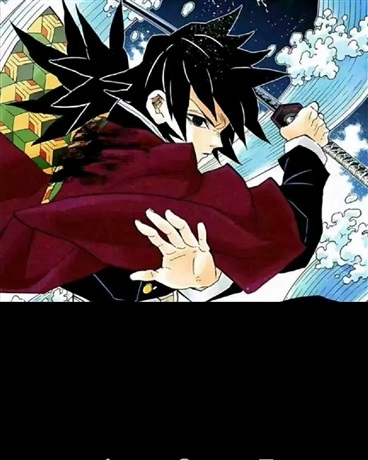 富冈义勇在崩坏