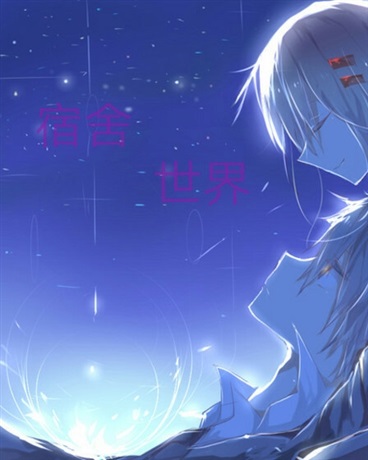 宿舍世界