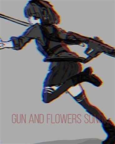 枪与花之歌