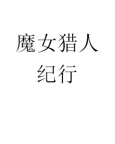 从后面抵着她疯狂撞击