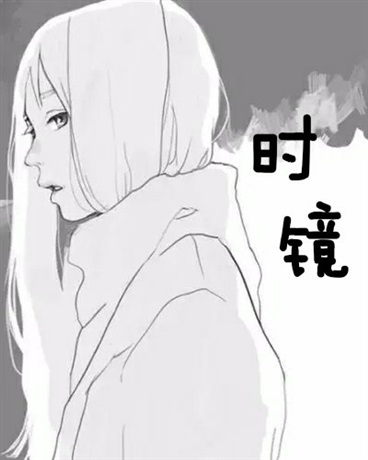时镜