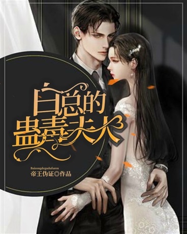 白总的蛊毒夫人