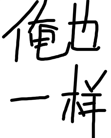 冒牌作家的我与美少女们