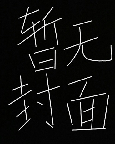 小小吸血姬不会被攻略