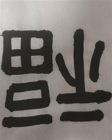 不一定科学的魔法时代