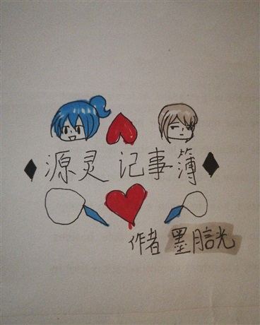 源灵记事簿