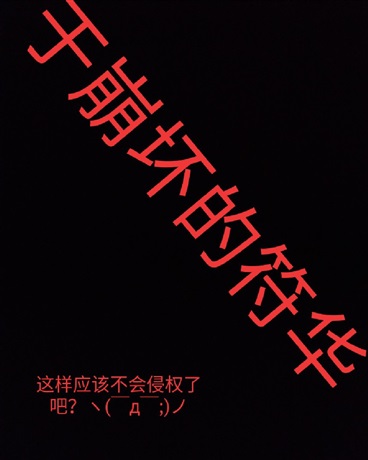 于崩坏的符华上