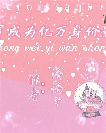 快穿成为亿万身价影后