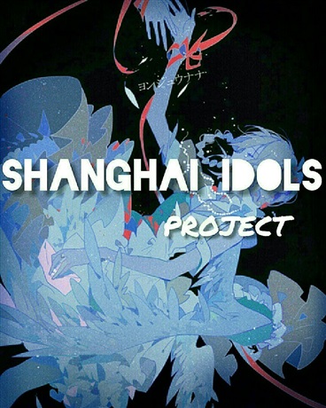 SIproject上海偶像计划