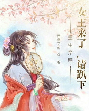 重生穿越之女王来了请趴下