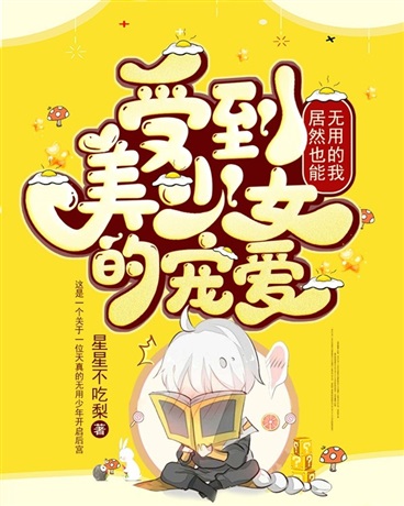 无用的我居然能受到美少女的宠爱