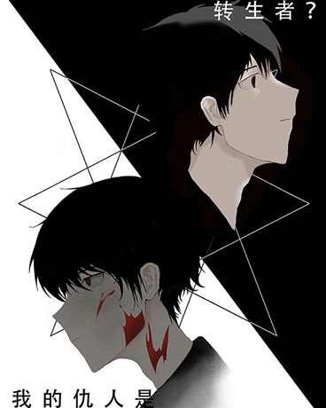 我的仇人是转生者