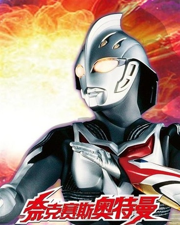 奈克赛斯奥特曼X