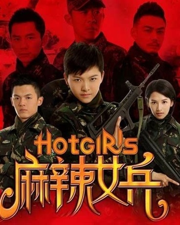 麻辣女兵之余生都是你