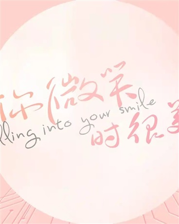 你微笑时很美第一季