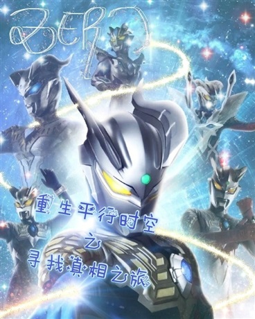 重生平行时空之寻找真相之旅