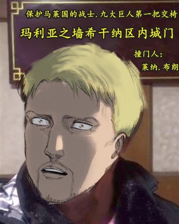 穿越到巨人的我策反了莱纳