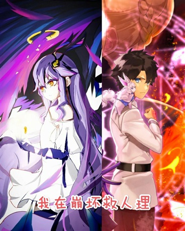 我在崩坏救人理