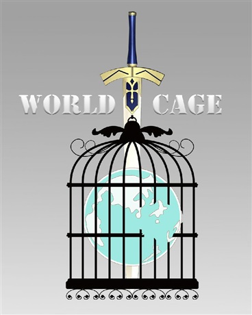 世界囚笼