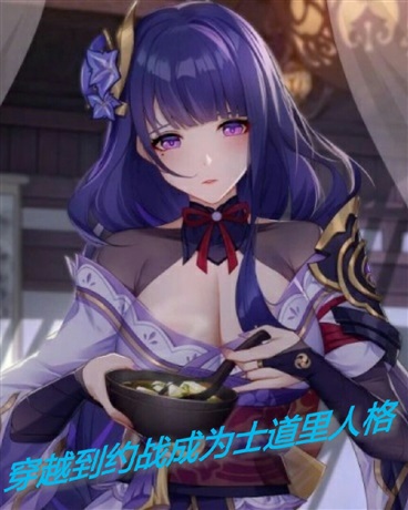 来到约战成为士道的里人格