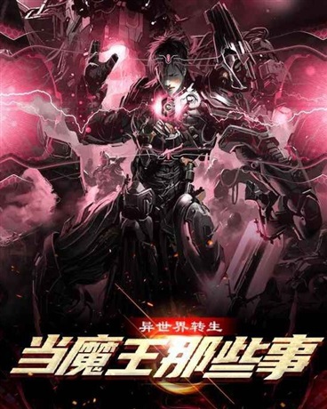 异世界转生当魔王那些事
