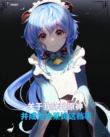 关于我穿越原神成为史莱姆这档事