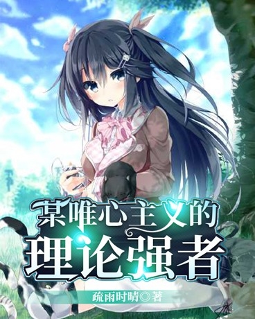某唯心主义的理论强者