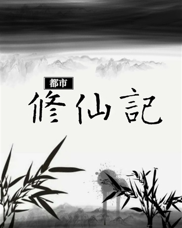 都市修仙记