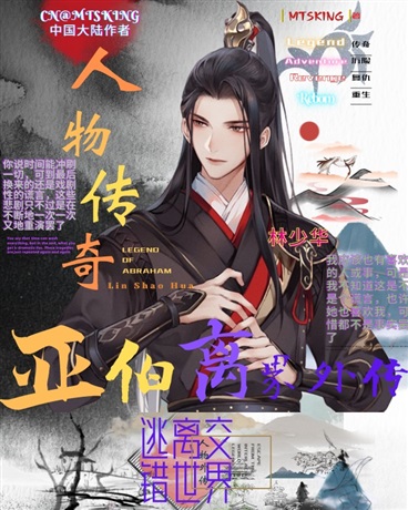 亚伯de离界外传