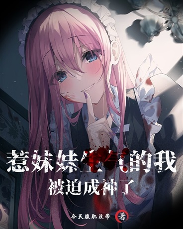 惹妹妹生气的我被迫成神了