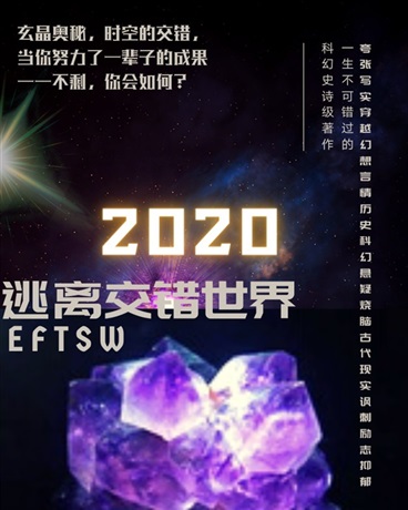 逃离交错世界2020