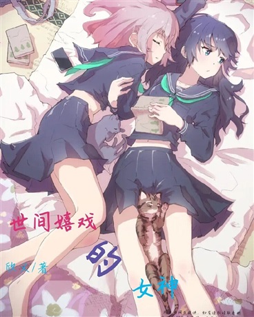 a已废请转世间嬉戏的女神