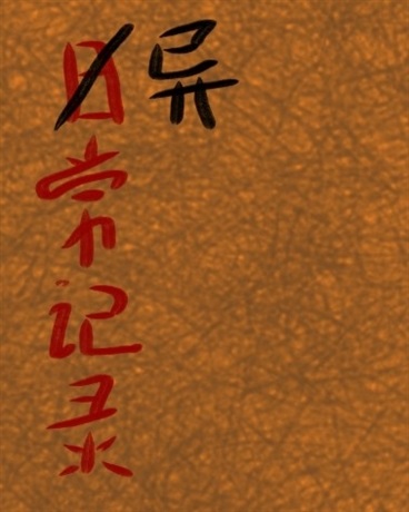 异世界的生存笔记