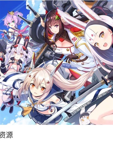 在碧蓝航线里大杀四方