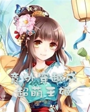 意外穿越成超萌王姬