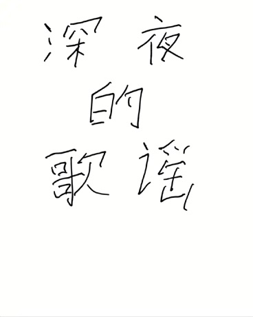 深夜的歌谣