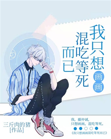 我只想画画混吃等死而已