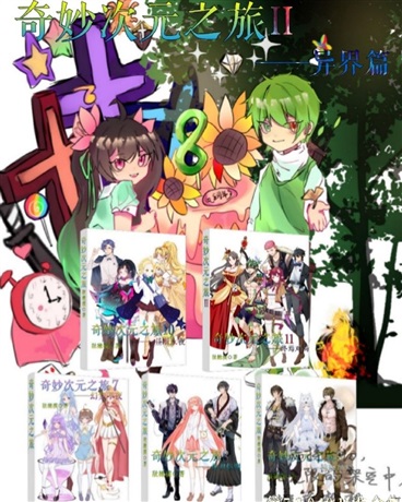 奇妙次元之旅2