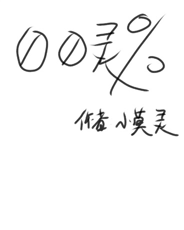百分之灵