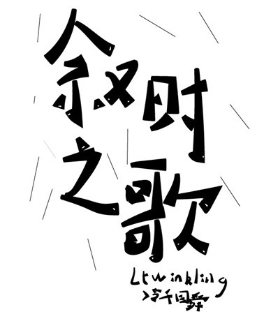叙时之歌