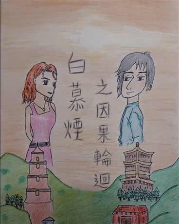 白慕煙之因果輪迴