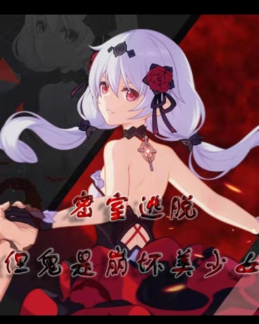 密室逃脱，但鬼是崩坏美少女