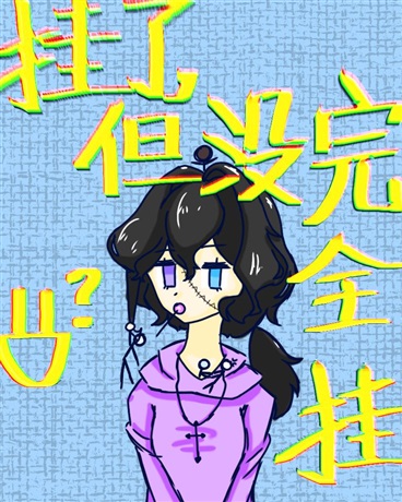 挂了，但没完全挂