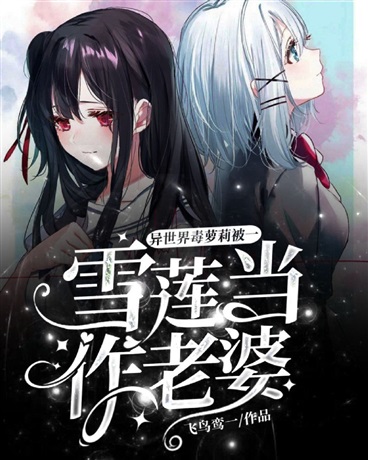 异世界毒萝莉被一雪莲当成老婆