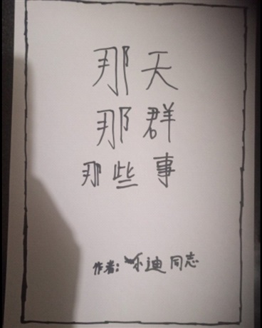 那天那群那些事