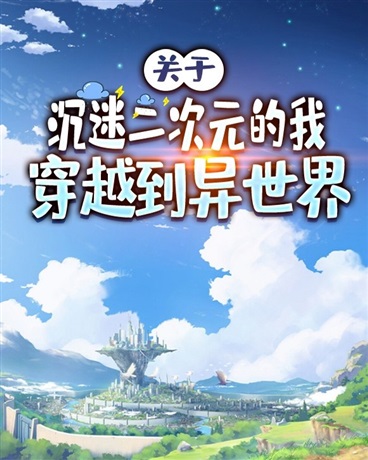 关于沉迷二次元的我穿越到异世界