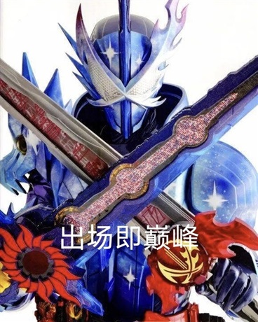 假面骑士saber的旅记